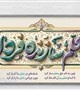 تبریک معاون توسعه مدیریت و‌منابع دانشگاه به مناسبت گرامیداشت روزمعلم و مقام استاد