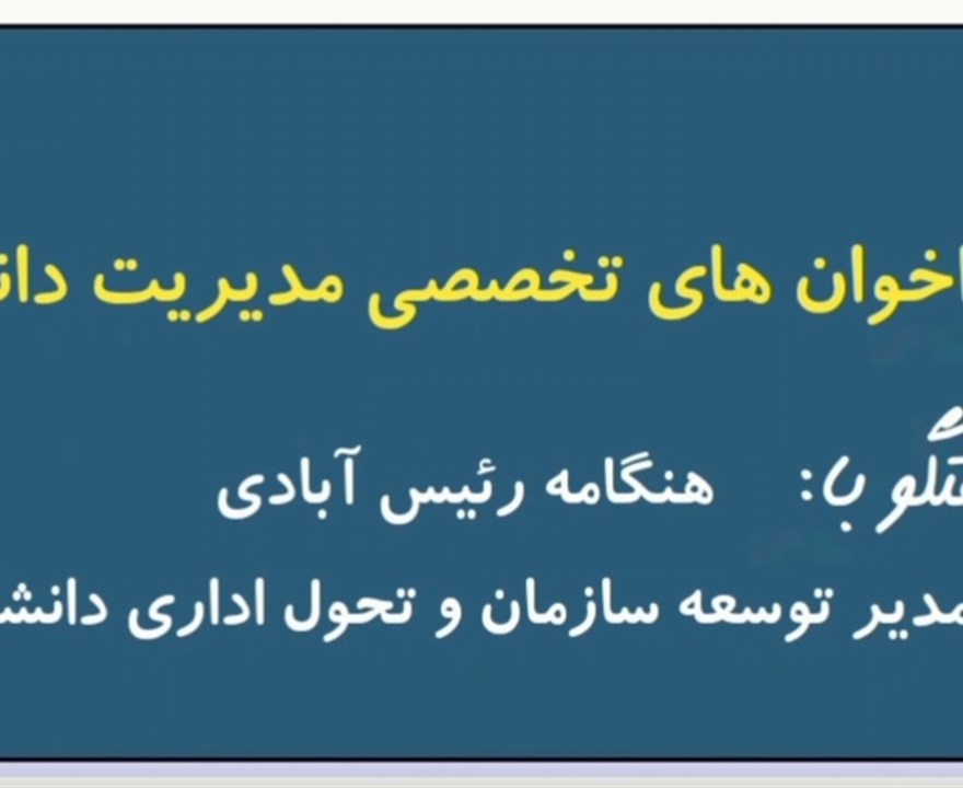 گفتگو با مدیر توسعه سازمان و تحول اداری دانشگاه در خصوص فراخوان های تخصصی مدیریت دانش